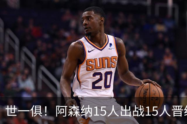 世一俱！阿森纳15人出战15人晋级 皇萨魔城军各有拖累