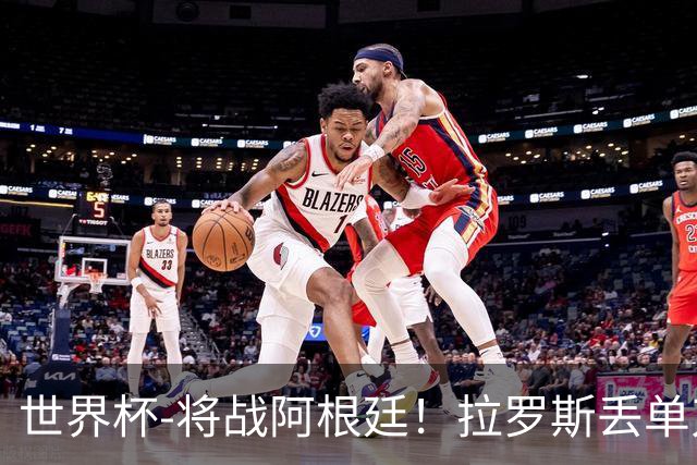 世界杯-将战阿根廷！拉罗斯丢单刀 佛得角0-0沙特获小组第2