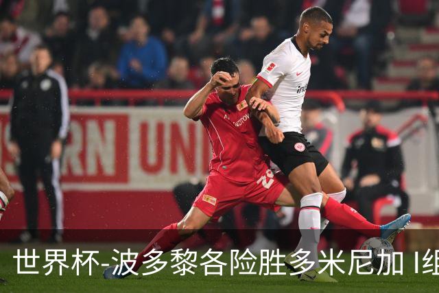 世界杯-波多黎各险胜多米尼加 I组4队均3胜1负