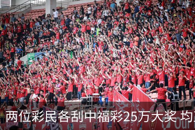 两位彩民各刮中福彩25万大奖 均直言不敢相信能中