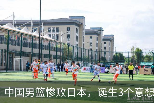 中国男篮惨败日本，诞生3个意想不到和2个不争事实，最新排名如下