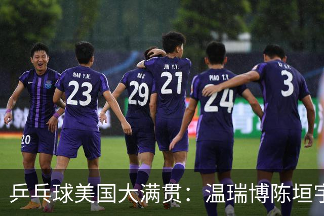 乒乓球美国大满贯：温瑞博陈垣宇皆出局 国乒男单半区失守