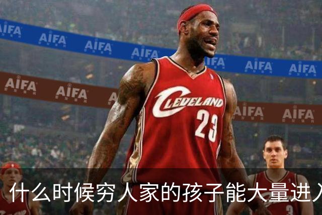 什么时候穷人家的孩子能大量进入国家队了，那中国足球就有了希望