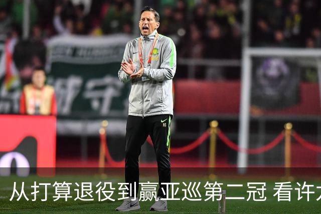 从打算退役到赢亚巡第二冠 看许龙一冲破“心魔”