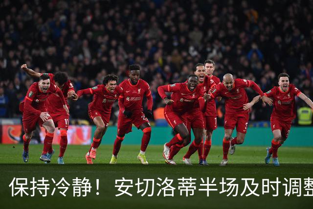 保持冷静！安切洛蒂半场及时调整 大赛经验是宝贵财富