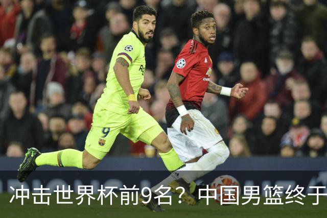 冲击世界杯前9名？中国男篮终于硬气一回了：U17能掀翻欧洲劲旅吗