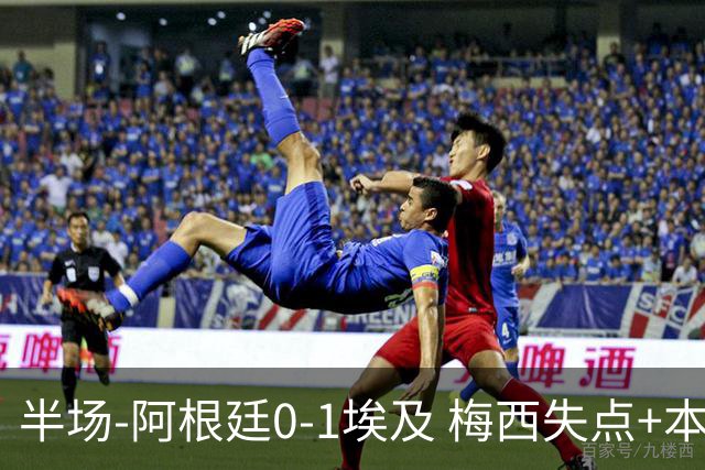 半场-阿根廷0-1埃及 梅西失点+本届两度失点+中柱易卜拉欣破门