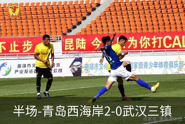 半场-青岛西海岸2-0武汉三镇