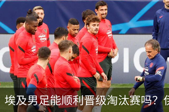 埃及男足能顺利晋级淘汰赛吗？伊朗男足的防守反击能力不容小觑！