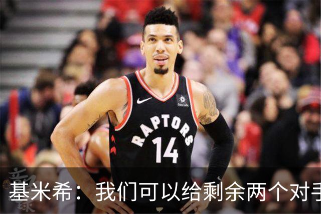 基米希：我们可以给剩余两个对手制造麻烦 迪奥曼德速度很快