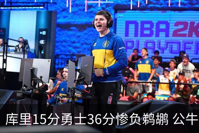 库里15分勇士36分惨负鹈鹕 公牛加时险胜火箭