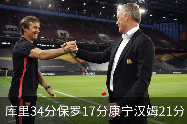 库里34分保罗17分康宁汉姆21分 勇士力克活塞