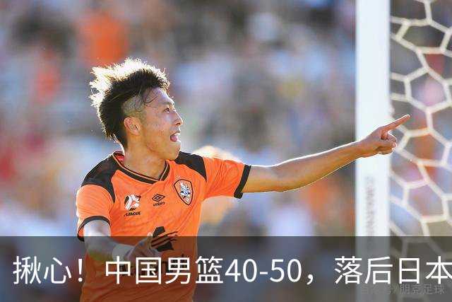 揪心！中国男篮40-50，落后日本男篮十分，老叔用人换人引争议！