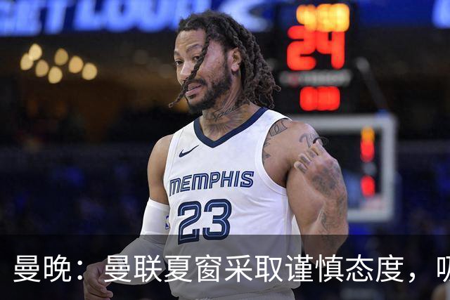 曼晚：曼联夏窗采取谨慎态度，吸取安东尼、霍伊伦等人的教训