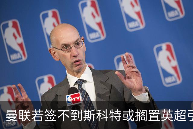 曼联若签不到斯科特或搁置英超引援，改买潜力股！坚称没被安德森M费拒绝是战略放弃