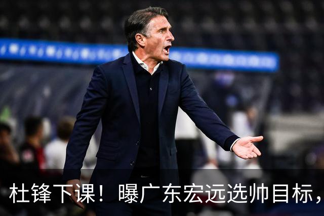 杜锋下课！曝广东宏远选帅目标，大概率外教，招募广州龙狮主帅！