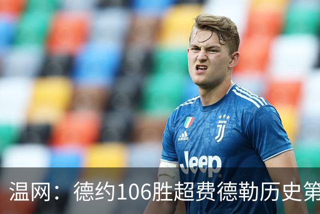 温网：德约106胜超费德勒历史第一 辛纳3-0横扫进八强