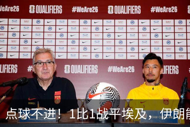 点球不进！1比1战平埃及，伊朗能否晋级只能留给命运