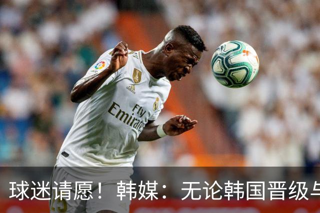 球迷请愿！韩媒：无论韩国晋级与否 洪明甫都难逃“下课”