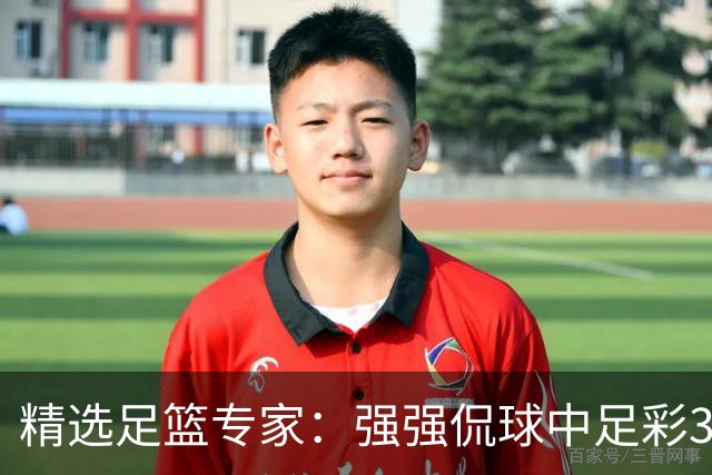精选足篮专家：强强侃球中足彩322万+单场5连红