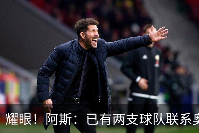 耀眼！阿斯：已有两支球队联系奥利塞团队，球员世界杯后与拜仁谈