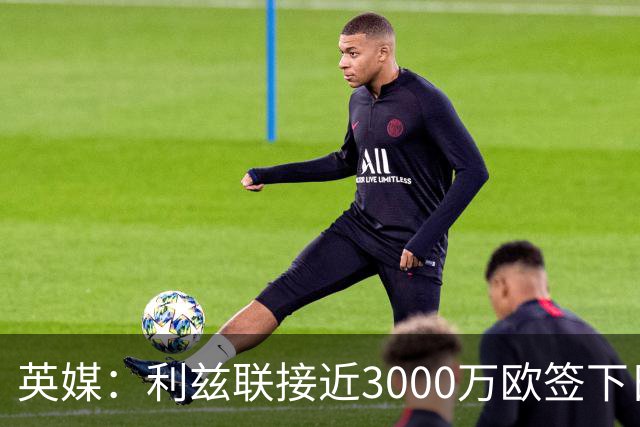 英媒：利兹联接近3000万欧签下日本国门铃木彩艳，将签约5年