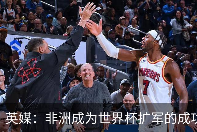 英媒：非洲成为世界杯扩军的成功典范 而亚洲足球需要反思