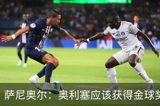 萨尼奥尔：奥利塞应该获得金球奖 他过几年再去皇马也不迟