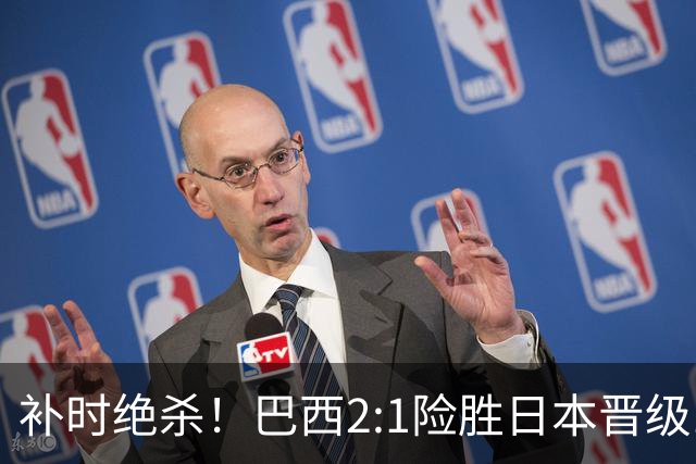 补时绝杀！巴西2:1险胜日本晋级16强 日本男足虽败犹荣