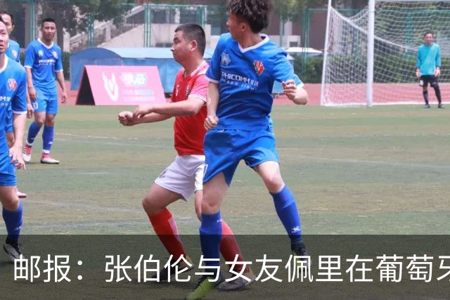 邮报：张伯伦与女友佩里在葡萄牙举办婚礼，两人已相恋10年