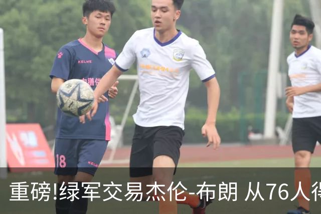 重磅!绿军交易杰伦-布朗 从76人得到乔治+2首轮+2次轮