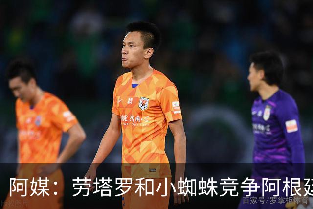 阿媒：劳塔罗和小蜘蛛竞争阿根廷首发中锋，前者更可能本周三首发