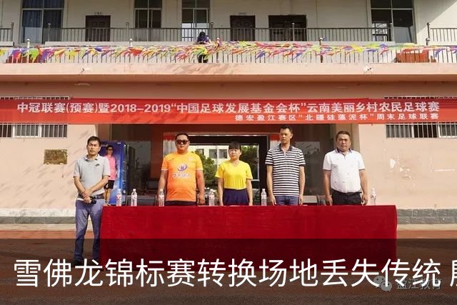 雪佛龙锦标赛转换场地丢失传统 殷若宁王馨迎参赛