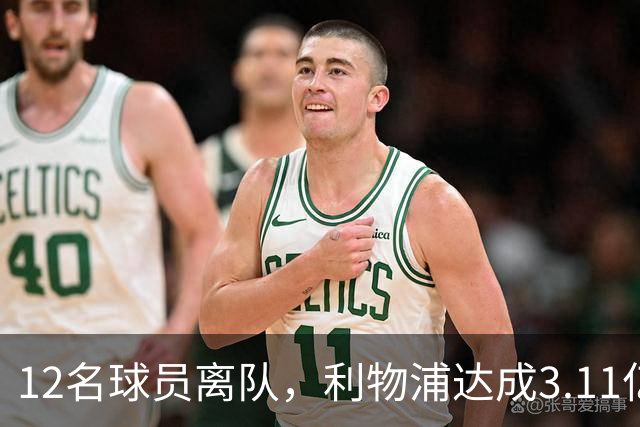12名球员离队，利物浦达成3.11亿元新交易，薪资账单削减71万
