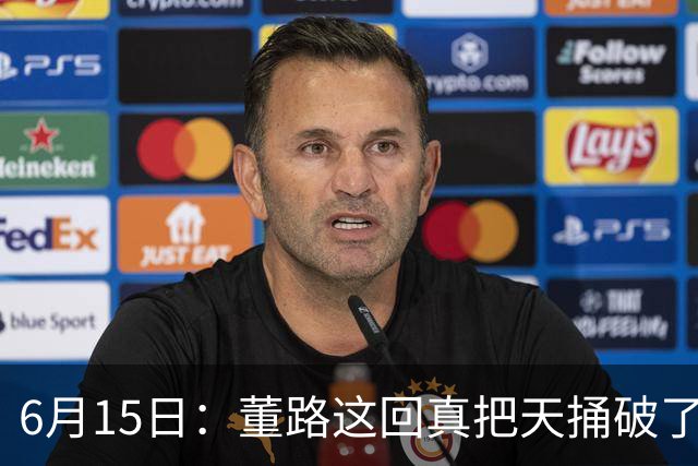 6月15日：董路这回真把天捅破了，西甲球队开出九千欧元签字费求签年轻球员刘凯源