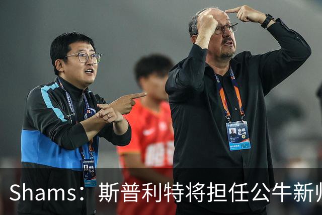 Shams：斯普利特将担任公牛新帅 上赛季率开拓者获西部第七