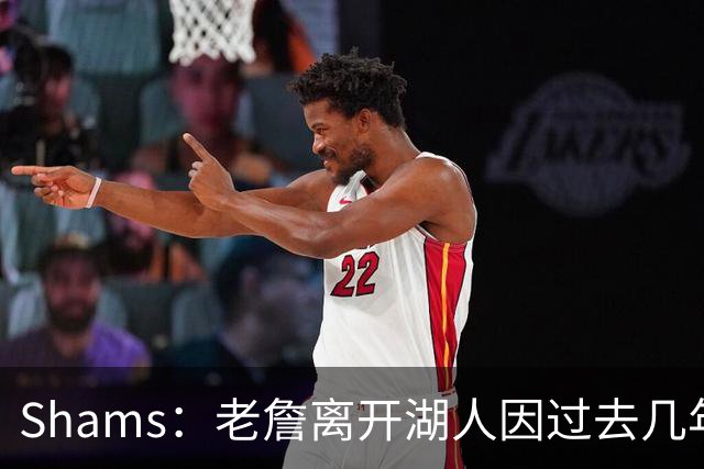 Shams：老詹离开湖人因过去几年的积怨 去年休赛期氛围就已很紧张