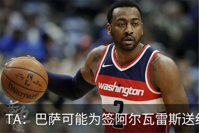 TA：巴萨可能为签阿尔瓦雷斯送约1.3亿欧报价 凯恩无意离开拜仁