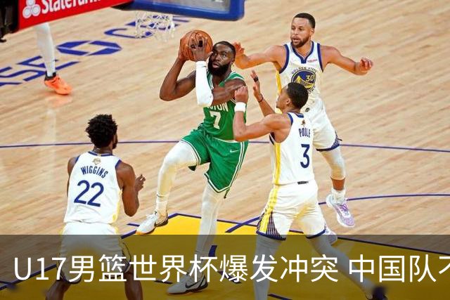 U17男篮世界杯爆发冲突 中国队不敌立陶宛淘汰赛战法国